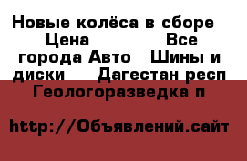 Новые колёса в сборе  › Цена ­ 65 000 - Все города Авто » Шины и диски   . Дагестан респ.,Геологоразведка п.